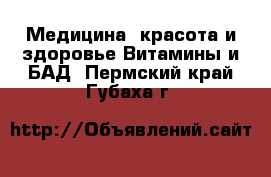 Медицина, красота и здоровье Витамины и БАД. Пермский край,Губаха г.